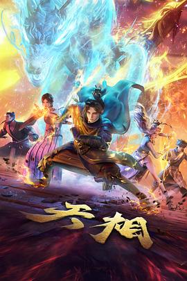 国漫改编动画纸上江湖封面